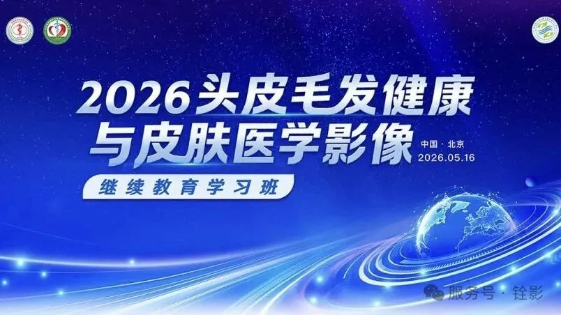会议邀请｜2026头皮毛发健康与皮肤医学影像学习班